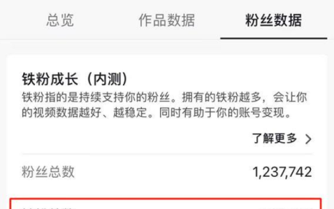 因为“铁粉”新规，抖音粉丝变值钱了？