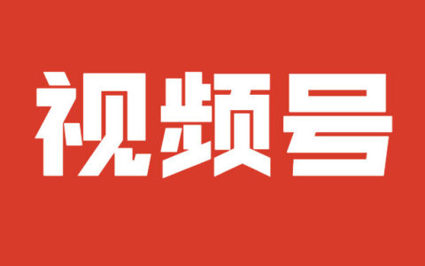 视频号日常引流6大套路，谁用都说好！