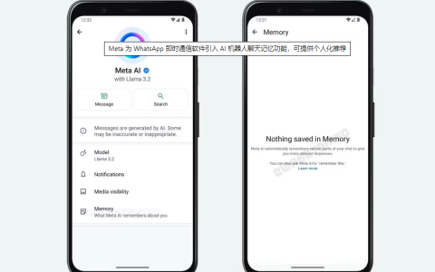 whatsapp引入AI机器人聊天记忆功能，meta公司探索应用落地方案
