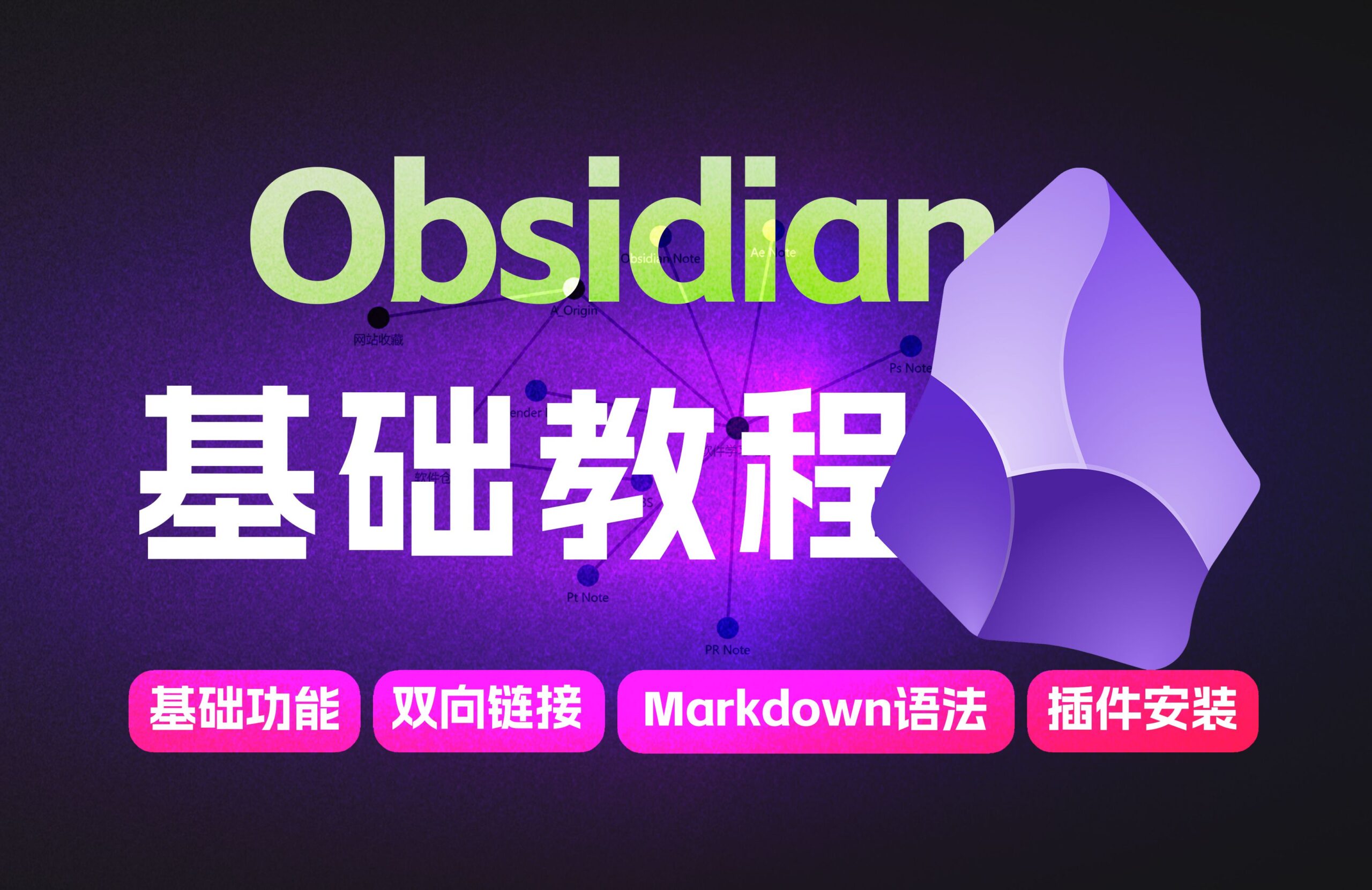 Obsidian 是什么？和印象笔记、Notion 有何不同？
