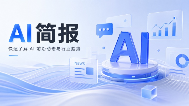 AI 简报（2026.4.28）